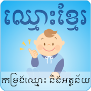 Top 20 Entertainment Apps Like Khmer Names - Best Alternatives