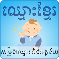 Khmer Names