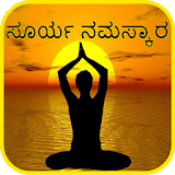 Kannada Surya Namaskar Yoga -ಸೂರ್ಯ ನಮಸ್ಕಾರ  ಆಸನಗಳು icon