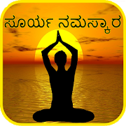 Kannada Surya Namaskar Yoga -ಸೂರ್ಯ ನಮಸ್ಕಾರ  ಆಸನಗಳು