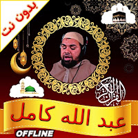 Abdullah Kamel Quran Offline