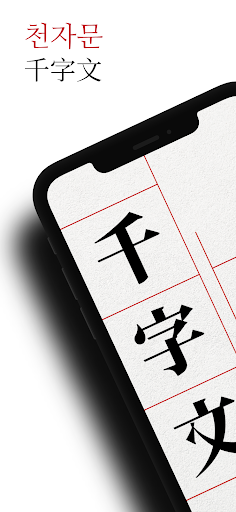 Android application 천자문 - 원문, 훈음, 쓰기, 단어, 사자성어 screenshort