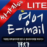 싸가지 없는 영어 E-mail Lite icon