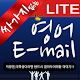 싸가지 없는 영어 E-mail Lite Windows에서 다운로드