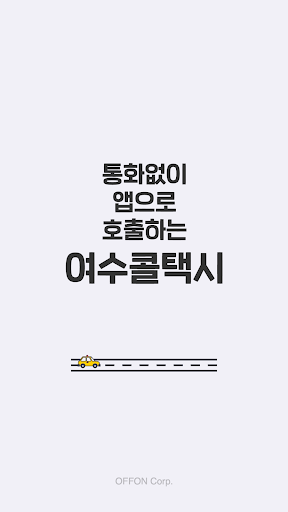 Android application 여수콜택시 승객용 screenshort