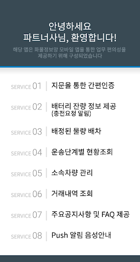 Android application Hello 화물정보망 파트너사용 앱 screenshort