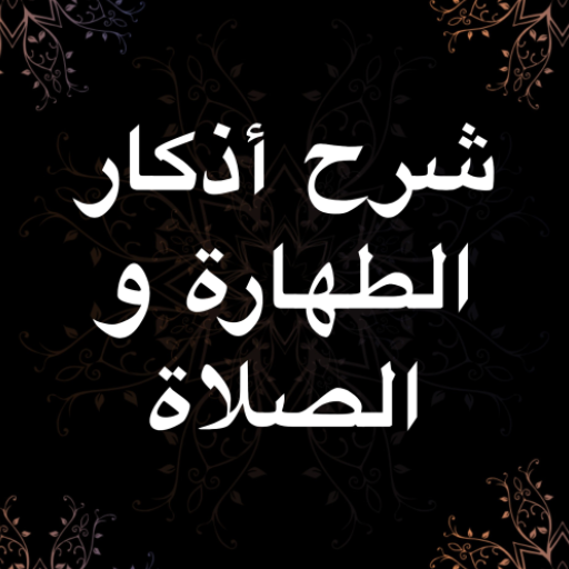 شرح أذكار الطهارة و الصلاة logo