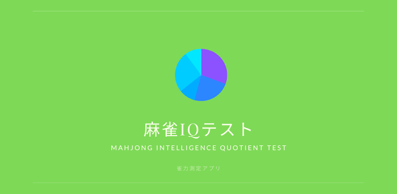 麻雀IQテスト