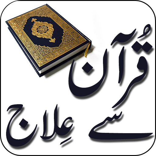 Quran Se Ilaaj 1.5 Icon