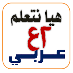 Icon image هيا نتعلم عربي ثانية إعدادي