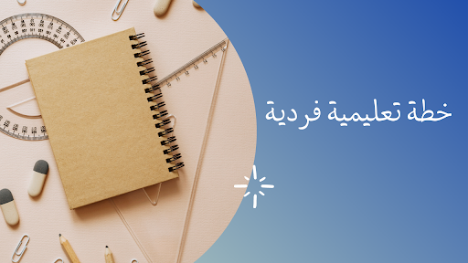خطة فردية لذوي صعوبات التعلم Screen 2