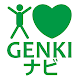 GENKIナビ - Androidアプリ