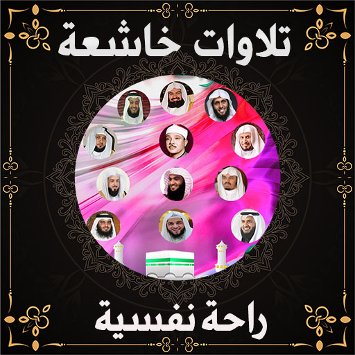 موسوعة تلاوات خاشعة مريح للنفس logo