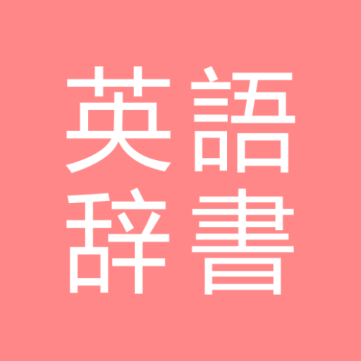 All英語辞書, English ⇔ Japanese  Icon