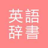 All英語辞書, English ⇔ Japanese icon