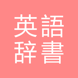 Icon image All英語辞書, English ⇔ Japanese