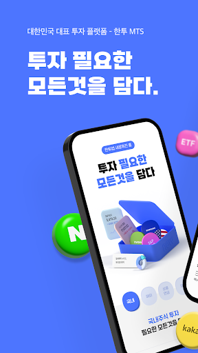 Android application 한투 - 한국투자증권 주식 MTS 증권 주식어플 screenshort