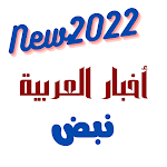 Cover Image of Download اخبار العربية نبض  APK