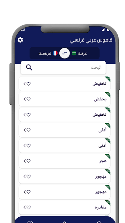 قاموس عربي فرنسي بدون انترنت - 1.2 - (Android)