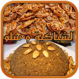 شهيوات رمضان - الشباكية و سلو icon