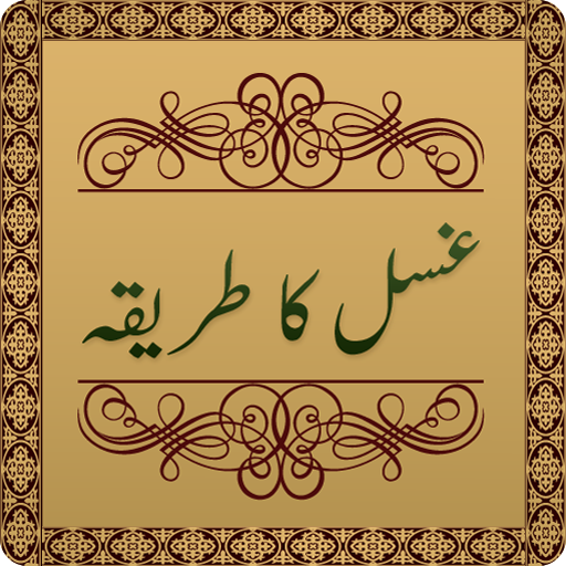 Gusal Ka Tarika in Urdu 1.5 Icon
