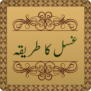 Gusal Ka Tarika in Urdu