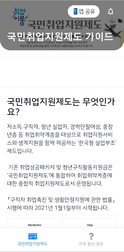 Android application 국민취업지원제도 안내서 - 대상확인, 신청 방법, 질문 screenshort