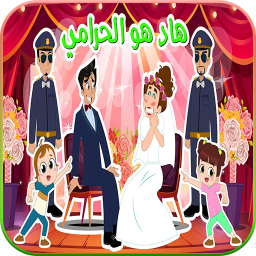 هاد هو الحرامي : عريس وعروس logo