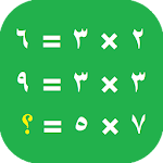 Cover Image of Скачать Задача таблицы умножения арабских чисел  APK
