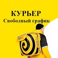Регистрация курьеров Яндекс Еда. Доставка.