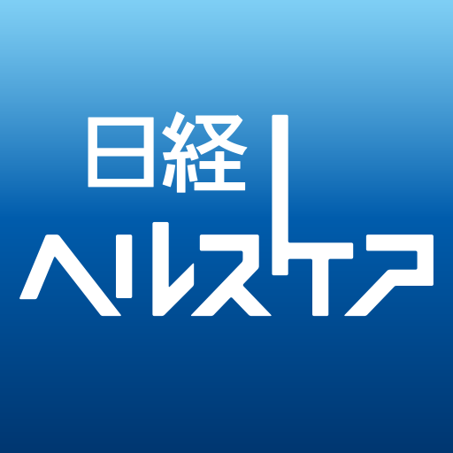 日経ヘルスケア誌面ビューアー Rakendused Google Plays
