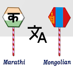 Cover Image of ダウンロード Marathi Mongolian Translator  APK