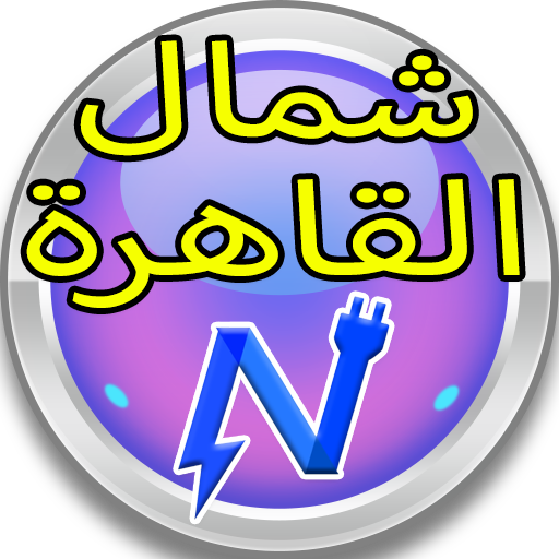فاتورة كهرباء شمال القاهرة Download on Windows