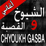 القصبة و الشيوخ Gasba Chyoukh icon