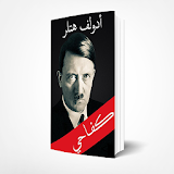 كفاحي ادولف هتلر  Free Pdf book icon