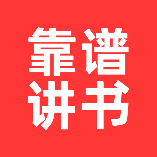 靠谱讲书 logo