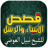نبيل العوضي - قصص الأنبياء icon