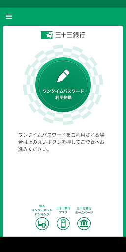 Android application 三十三銀行ワンタイムパスワードアプリ screenshort