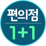 이달의 편의점1+1 icon