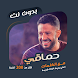 اغاني محمد حماقي بدون نت|كلمات - Androidアプリ