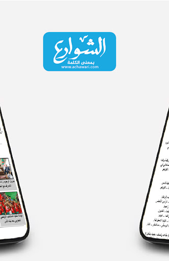الشوارع - Achawari Screen 2
