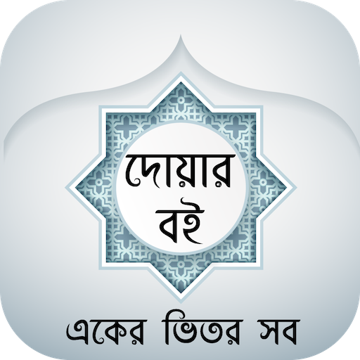 বাংলা দোয়ার বই - Bangla Dua  Icon