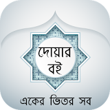বাংলা দোয়ার বই - Bangla Dua Book icon