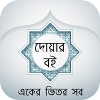 বাংলা দোয়ার বই - Bangla Dua Book