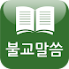 무료 불교말씀(법문,기도 명상,명언,방송) - Androidアプリ