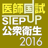 STEP UP公衆衛生2016 icon