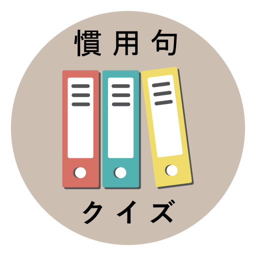慣用句クイズ めざせ慣用句博士 אפליקציות ב Google Play