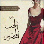 Cover Image of Download الحب المحرر 3 APK
