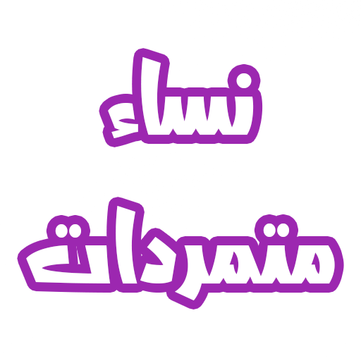 رواية المتمردة - نساء متمردات logo