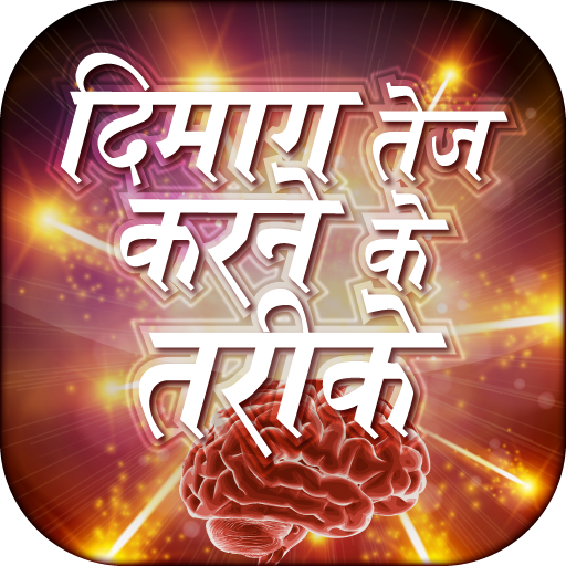 Dimag Tej karne ke tarike - AppWisp.com